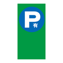 P有