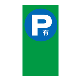 P有