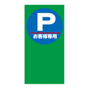Pお客様専用