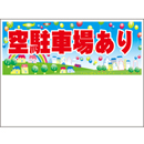 規格品募集看板【空駐車場あり】