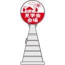 ロードポップサイン(プラスチック製)