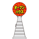 ロードポップサイン(プラスチック製)