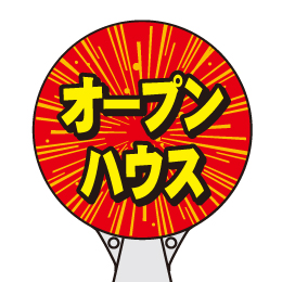 ロードポップサイン(プラスチック製)