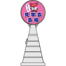 ロードポップサイン(プラスチック製)