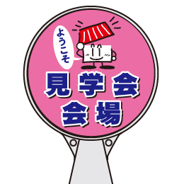 ロードポップサイン(プラスチック製)