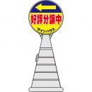 ロードポップサイン(プラスチック製)