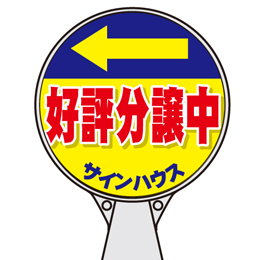 ロードポップサイン(プラスチック製)