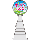 ロードポップサイン(プラスチック製)