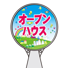 ロードポップサイン(プラスチック製)