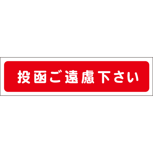 投函ご遠慮下さいの制作・ご注文 サインハウス | 不動産の看板・のぼり・垂れ幕ならサインハウス