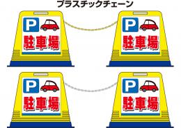 プラスチックチェーン