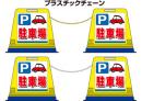 プラスチックチェーン