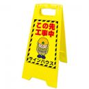 A型看板(プラスチック製)折り畳み式・小型タイプ