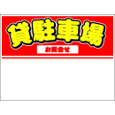 規格品募集看板【貸駐車場】