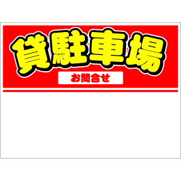 規格品募集看板【貸駐車場】