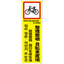 管理看板　整理整頓 自転車置場