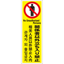 管理看板　関係者以外立ち入り禁止