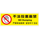 管理看板　不法投棄禁止