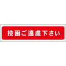 投函ご遠慮下さい