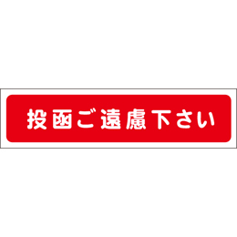 投函ご遠慮下さい