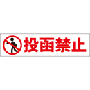投函禁止