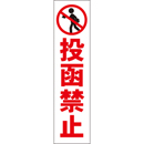 投函禁止