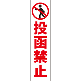 投函禁止