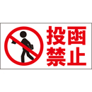 投函禁止