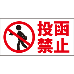 投函禁止