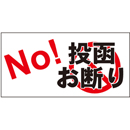 投函お断り