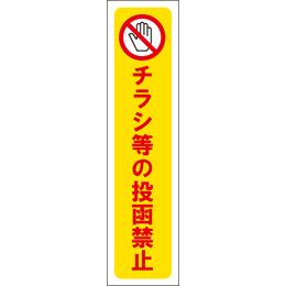 チラシ等の投函禁止