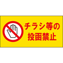 チラシ等の投函禁止