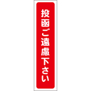 投函ご遠慮下さい