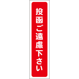 投函ご遠慮下さい