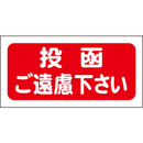 投函ご遠慮下さい
