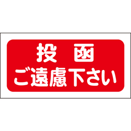 投函ご遠慮下さい