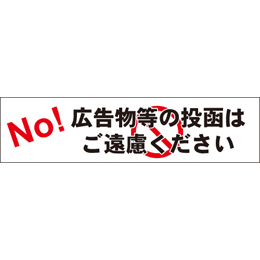 広告物等の投函はご遠慮ください