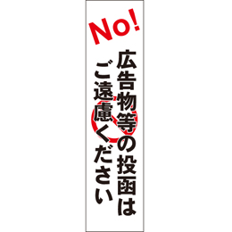 広告物等の投函はご遠慮ください
