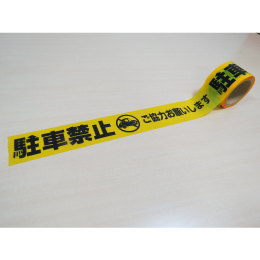 標識テープ　駐車禁止ご協力お願いします