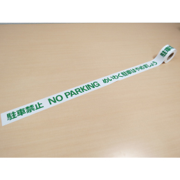 標識テープ　駐車禁止　NO PARKING