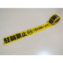 標識テープ　駐輪禁止
