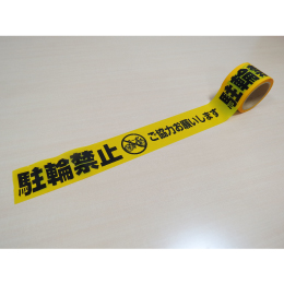 標識テープ　駐輪禁止
