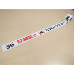 標識テープ　駐輪禁止　おかないでください