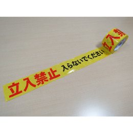 標識テープ　立入禁止　入らないでください