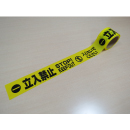 標識テープ　立入禁止　STOPKEEPOUT