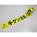 標識テープ　キケン注意