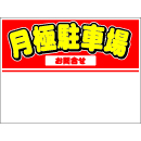 規格品募集看板【月極駐車場】