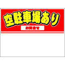 規格品募集看板【空駐車場あり】