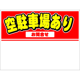 規格品募集看板【空駐車場あり】