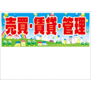 規格品募集看板【売買・賃貸・管理】